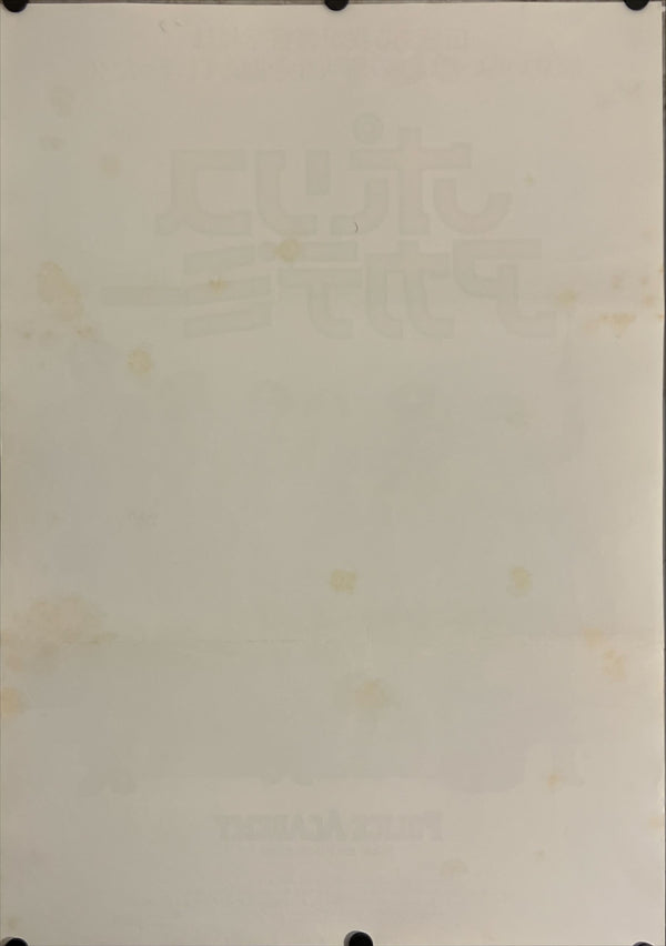 "Police Academy", Original Release Japanese Movie Poster 1984, B2 Size (51 x 73cm) J131