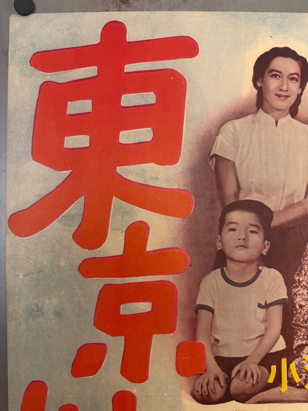 TOKYO STORY / 東京物語  Japan (Shochiku), 1953 Original first-release Japanese theatrical poster (B1 / tate) Colour-printed poster on paper, professionally conserved and backed with traditional Japanese washi