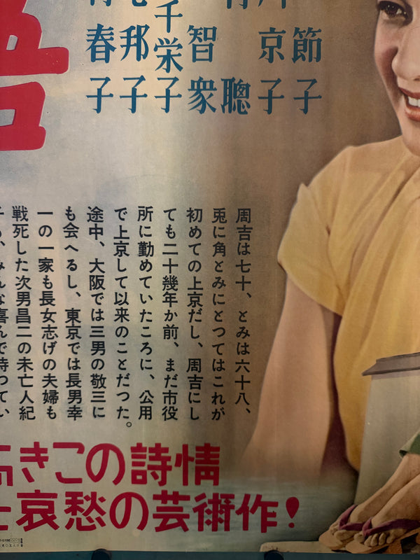 TOKYO STORY / 東京物語  Japan (Shochiku), 1953 Original first-release Japanese theatrical poster (B1 / tate) Colour-printed poster on paper, professionally conserved and backed with traditional Japanese washi