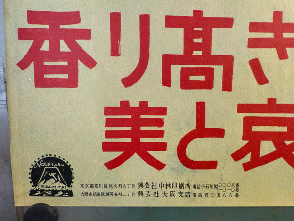 TOKYO STORY / 東京物語  Japan (Shochiku), 1953 Original first-release Japanese theatrical poster (B1 / tate) Colour-printed poster on paper, professionally conserved and backed with traditional Japanese washi