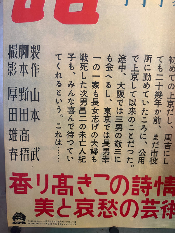 TOKYO STORY / 東京物語  Japan (Shochiku), 1953 Original first-release Japanese theatrical poster (B1 / tate) Colour-printed poster on paper, professionally conserved and backed with traditional Japanese washi