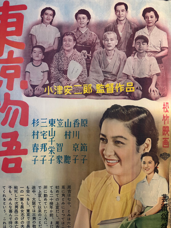 TOKYO STORY / 東京物語  Japan (Shochiku), 1953 Original first-release Japanese theatrical poster (B1 / tate) Colour-printed poster on paper, professionally conserved and backed with traditional Japanese washi