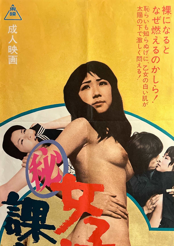 “Secret High School Girl: After School Activity” (女子高校生 課外サークル), Original Japanese Movie Poster 1973, Koji Wakamatsu, STB Tatekan Size (51 × 145 cm) — ZA1224