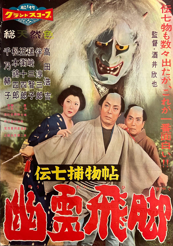 “Detective Denshichi: The Ghost Courier” (伝七捕物帖 幽霊飛脚), Original Japanese Movie Poster 1959, Kokichi Takada, B2 Size (51 × 73 cm) — ZA1225