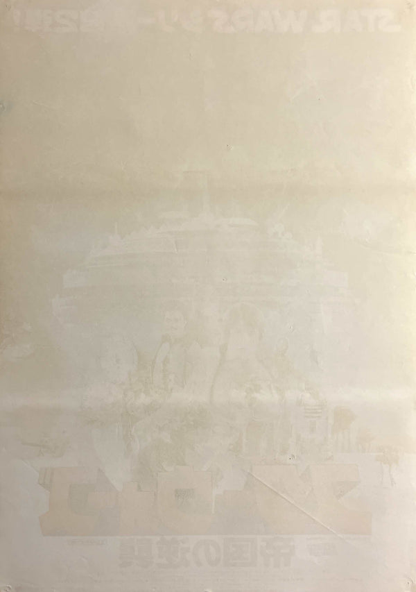 “Star Wars: Episode V – The Empire Strikes Back” (スター・ウォーズ／帝国の逆襲), Original Release Japanese Movie Poster 1980, B2 Size (51 × 73 cm) O257A