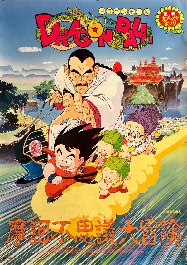 "Dragon Ball: Mystical Adventure" (ドラゴンボール 魔訶不思議大冒険), Original Japanese First-Release Movie Poster 1988, Rare, B2 Size (51 × 73 cm) O242A