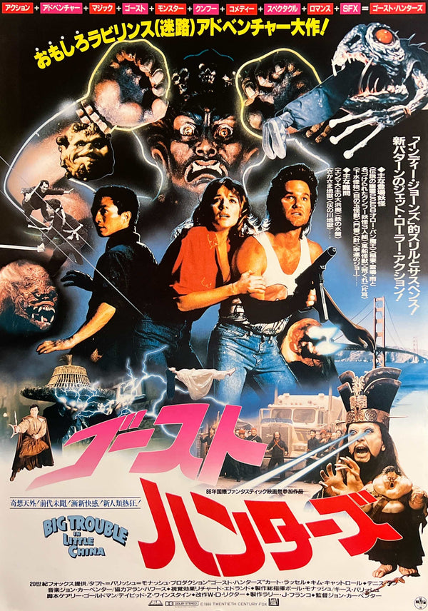 “Big Trouble in Little China” (ゴースト・ハンターズ), Original Release Japanese Movie Poster 1986, B2 Size (51 × 73 cm) H268A
