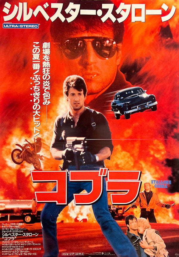 “Cobra” (コブラ), Original Release Japanese Movie Poster 1986, B2 Size (51 x 73cm) O196A