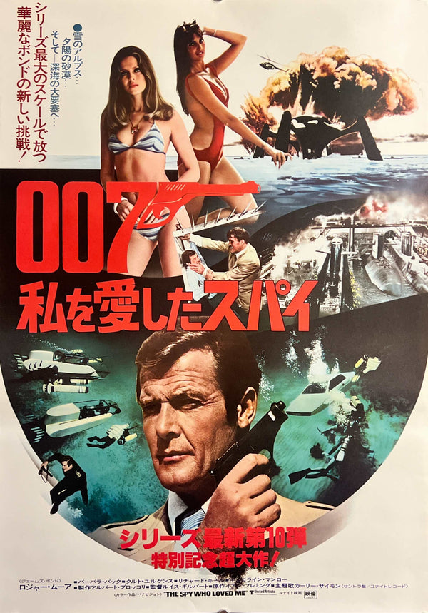 “The Spy Who Loved Me” (007／私を愛したスパイ), Original Release Japanese James Bond Poster 1977, B2 Size (51 x 73 cm) G181A
