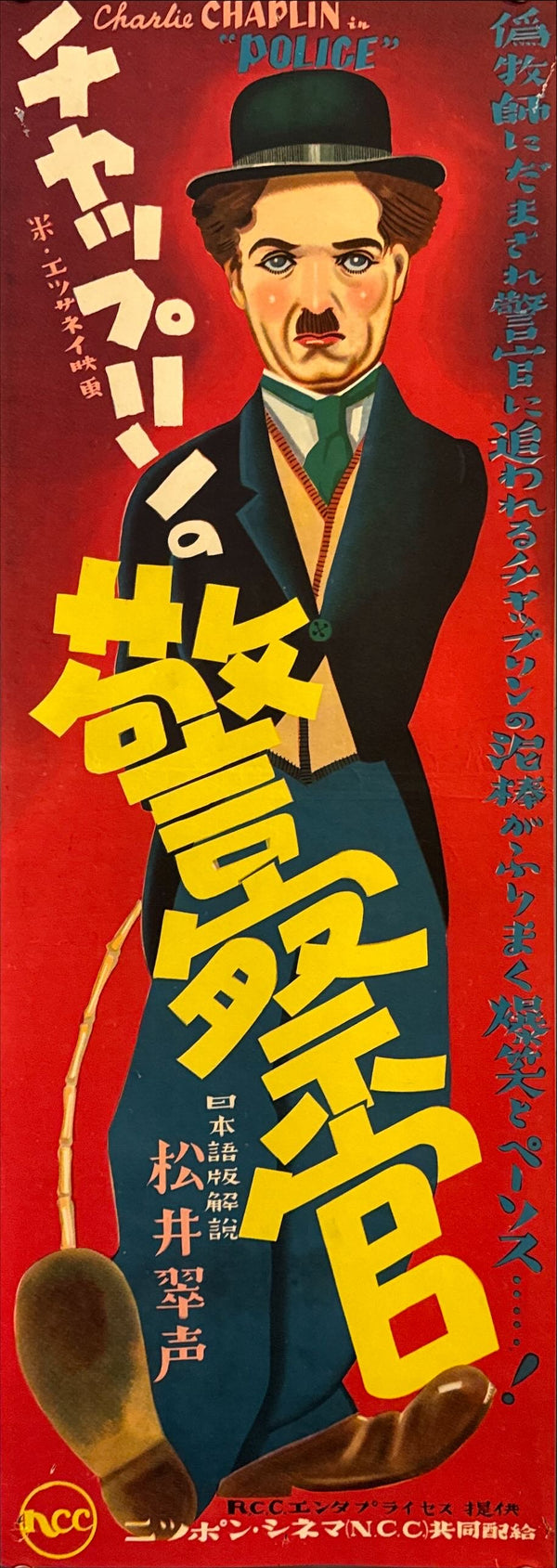 “POLICE” (Charlie Chaplin) — Japanese “tanzaku / speed” poster, unique Japanese artwork, circa 1950s — Size c. 26 × 73 cm