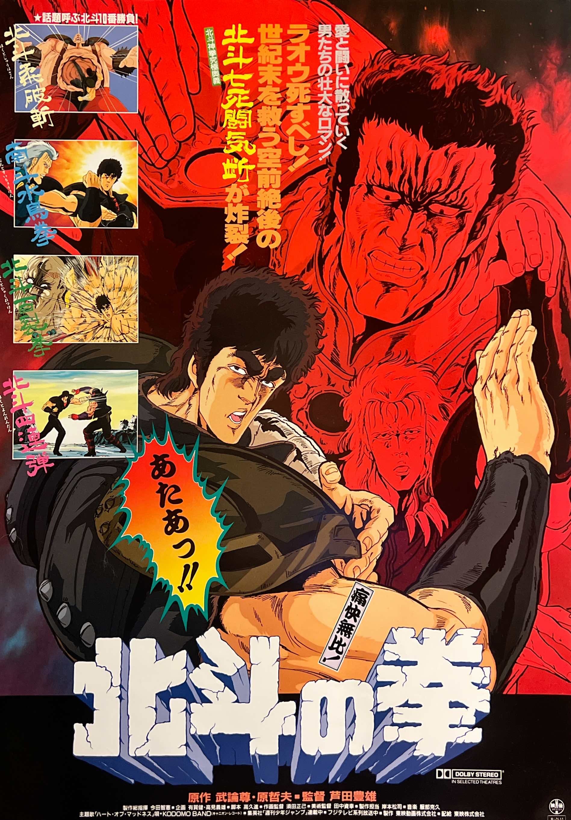 北斗の拳 真北斗無双 ポスター 1 Fist of the North Star Fist of the North Star” (北斗の拳), Original Release Japanese
