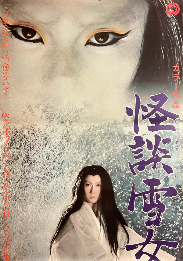 “The Snow Woman” (怪談雪女郎 / Kaidan Yukijorō), Original Release Japanese Movie Poster 1968, STB Tatekan Size (51 × 145 cm) J111A