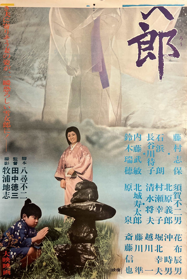 “The Snow Woman” (怪談雪女郎 / Kaidan Yukijorō), Original Release Japanese Movie Poster 1968, STB Tatekan Size (51 × 145 cm) J111A