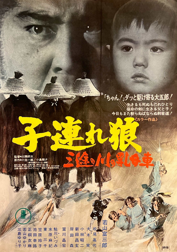 “Lone Wolf and Cub: Baby Cart at the River Styx” (子連れ狼 三途の川の乳母車), Original Release Japanese Movie Poster 1972, B2 Size (51 × 73 cm) H142A