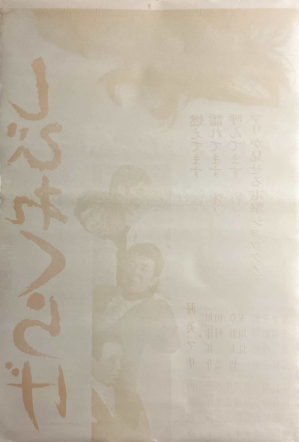 “Shibire Kurage” (しびれくらげ), Original Release Japanese Movie Poster 1970, STB Tatekan Size (51 × 145 cm) B122A