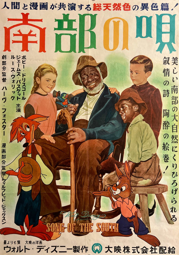 “Song of the South” (南部の唄), Original Japanese First-Release Movie Poster (1951) Ultra Rare B2 (approx. 51.5 × 72.8 cm) — Walt Disney Productions / Daiei Co., Ltd. — Unrestored, Very Good (VG) D22A