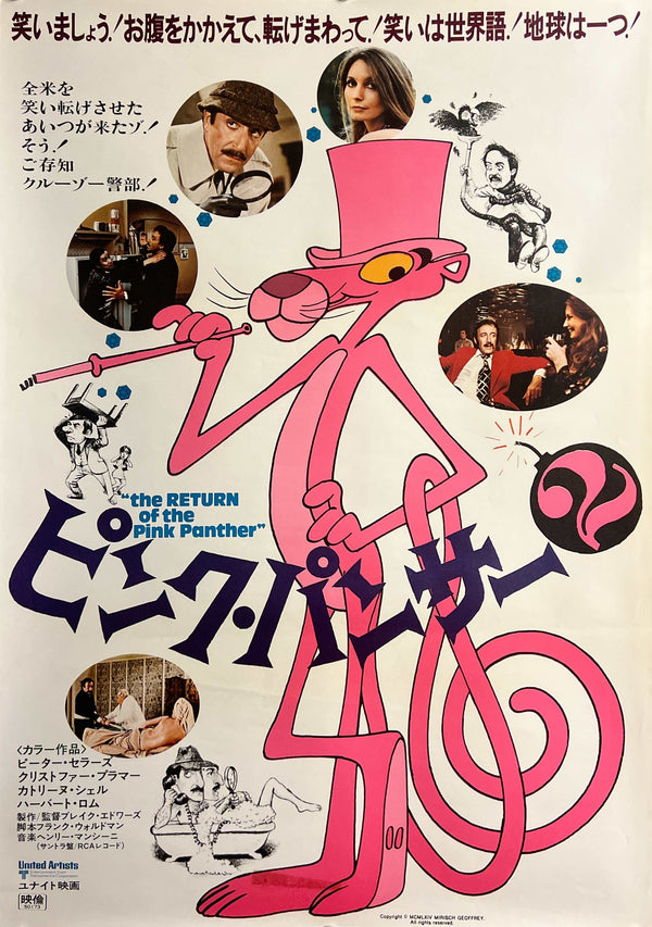 “The Return of the Pink Panther” (ピンク・パンサー2), Original Japanese First-Release Movie Poster 1975, B2 Size (51 × 73 cm) O75A