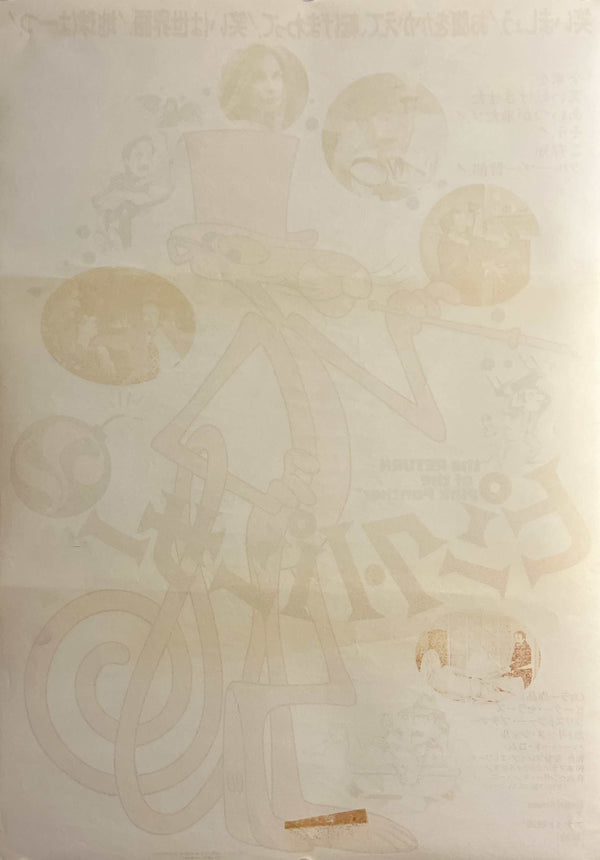 “The Return of the Pink Panther” (ピンク・パンサー2), Original Japanese First-Release Movie Poster 1975, B2 Size (51 × 73 cm) O75A
