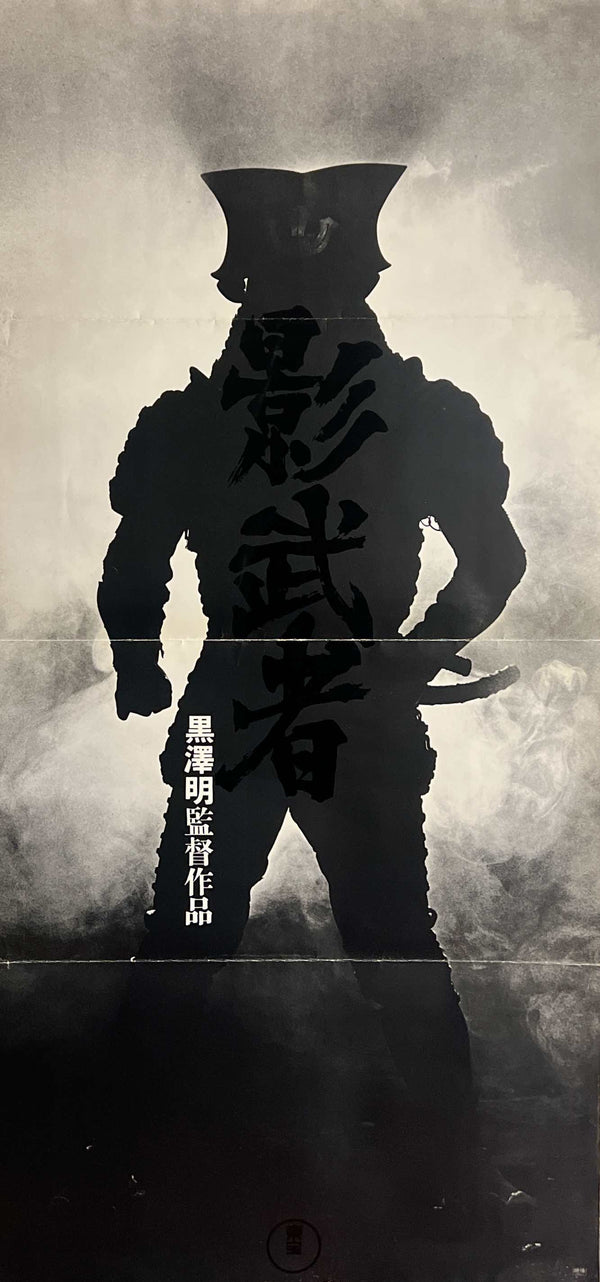 “Kagemusha” (影武者), 1980 Japanese 19 × 41 Rare Advance Poster (No‑Signatures Variant; Folded as Issued), Poster Size (c. 48 × 104 cm) J221A