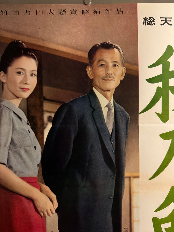 "“An Autumn Afternoon (秋刀魚の味, Sanma no Aji)”, Original First Release Japanese Movie Poster 1962, Ultra Rare, STB Size (51 × 145 cm) Q301 (Gallery)
