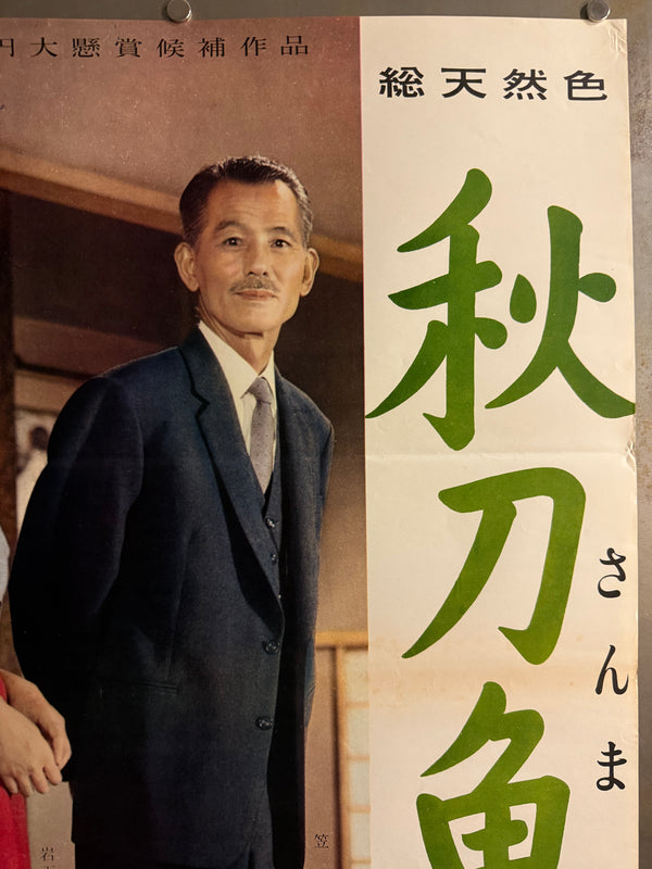 "“An Autumn Afternoon (秋刀魚の味, Sanma no Aji)”, Original First Release Japanese Movie Poster 1962, Ultra Rare, STB Size (51 × 145 cm) Q301 (Gallery)