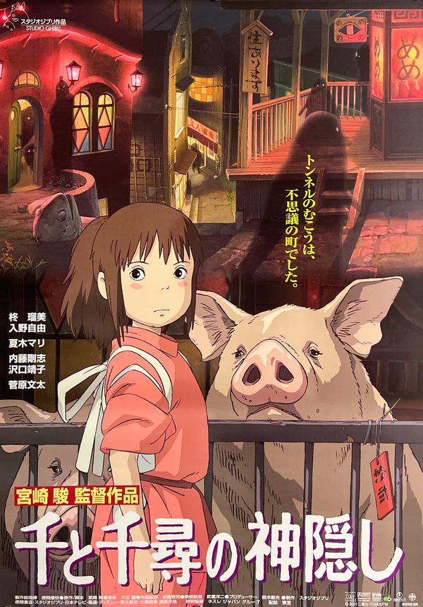 “Spirited Away” (千と千尋の神隠し), Original Release Japanese Movie Poster 2001, B2 Size (51 × 73 cm) O61A