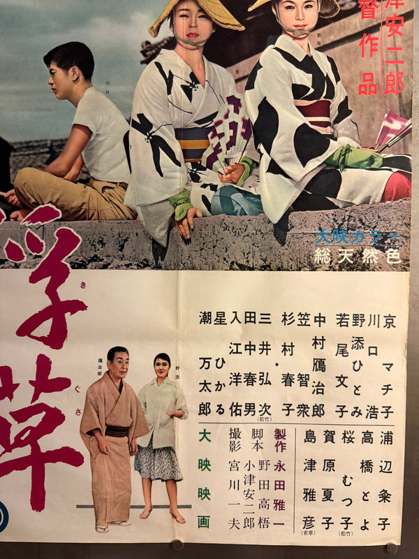"Floating Weeds" (浮草, Ukigusa), Original Release Japanese Movie Poster 1959, Yasujirō Ozu, Ultra Rare, B2 Size (c. 51 x 73cm) Q302