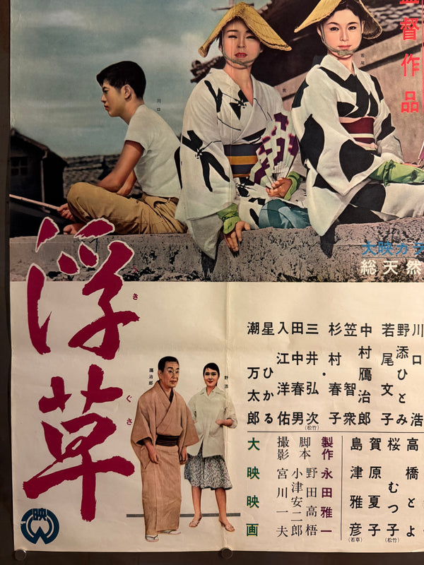 "Floating Weeds" (浮草, Ukigusa), Original Release Japanese Movie Poster 1959, Yasujirō Ozu, Ultra Rare, B2 Size (c. 51 x 73cm) Q302