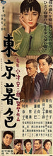 Load image into Gallery viewer, &quot;Tokyo Twilight&quot;, Original First Release Japanese Movie Poster 1957, Speed Size (26 x 73cm) J142
