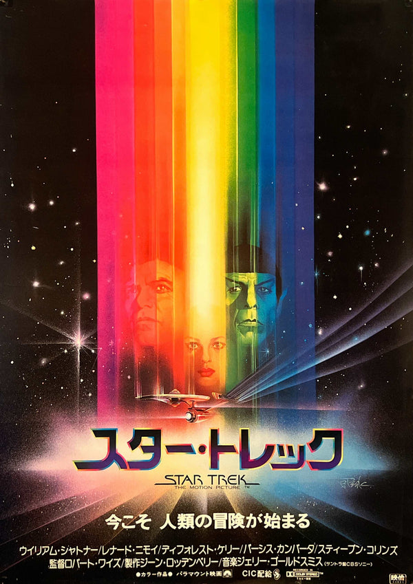 "Star Trek: The Motion Picture", Original Release Japanese Movie Poster 1979, B2 Size (51 x 73cm) I294A