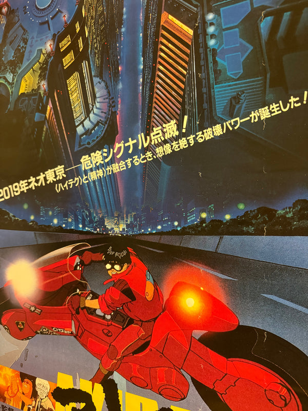 “Akira” (アキラ), Original Japanese First Release Movie Poster 1987, Very Rare, B2 Size (51 × 73 cm) L256A