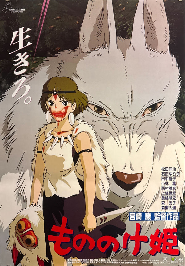 "Princess Mononoke", Original First Release Japanese Movie Poster 1997, B2 Size (51 x 73cm) E128