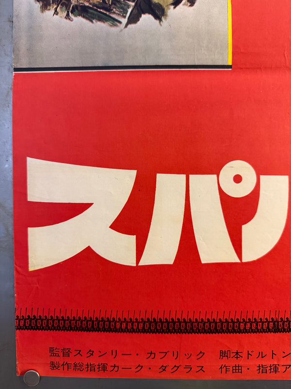 “Spartacus” (スパルタカス), Original Japanese First-Release Movie Poster 1960, Ultra Rare, B2 Size (51 × 73 cm) O688