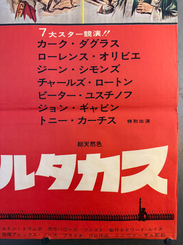 “Spartacus” (スパルタカス), Original Japanese First-Release Movie Poster 1960, Ultra Rare, B2 Size (51 × 73 cm) O688