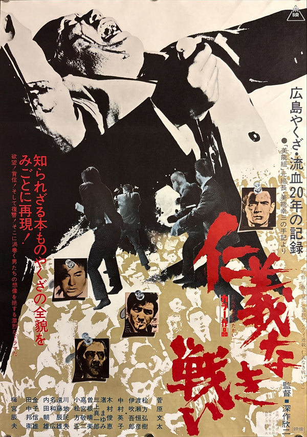 “Battles Without Honor and Humanity” (仁義なき戦い), Original Japanese Movie Poster 1973, B2 Size (51 × 73 cm) O689