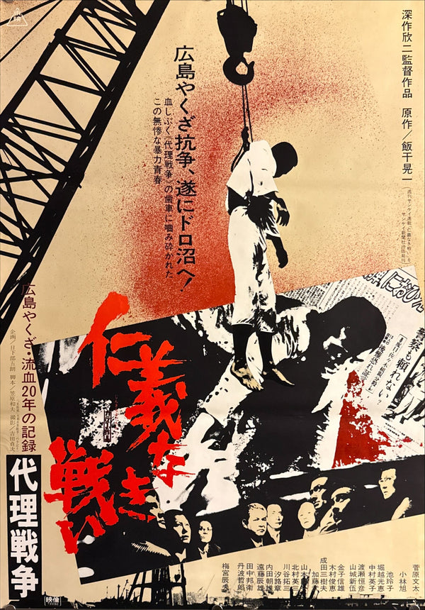 “Battles Without Honor and Humanity: Proxy War” (仁義なき戦い 代理戦争), Original Release Japanese Movie Poster 1973, B2 Size (51 × 73 cm) O691