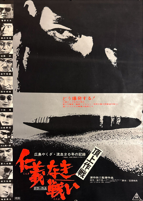 “Battles Without Honor and Humanity: Final Episode” (仁義なき戦い 頂上作戦), Original Release Japanese Movie Poster 1974, B2 Size (51 × 73 cm) O692