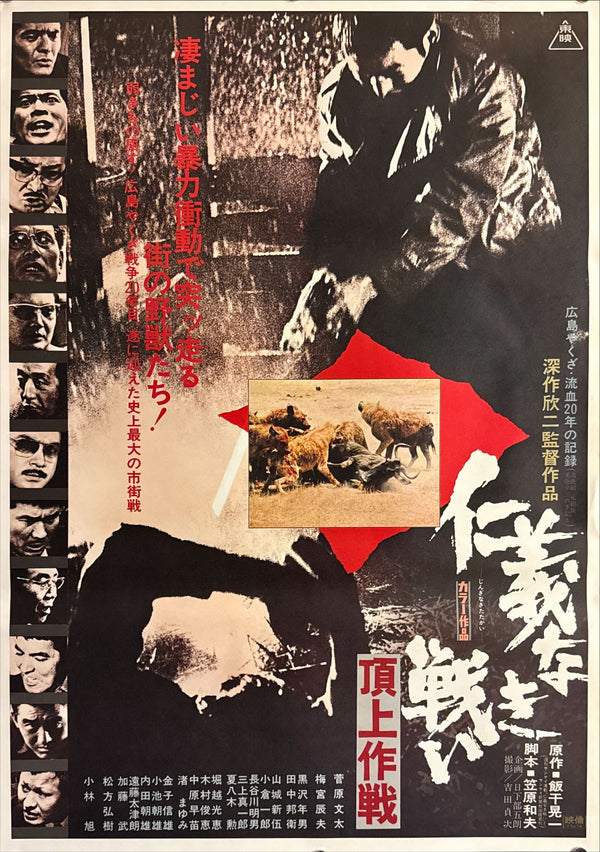 “Battles Without Honor and Humanity: Final Episode” (仁義なき戦い 頂上作戦), Original Japanese Movie Poster 1974, B2 Size (51 × 73 cm) O693