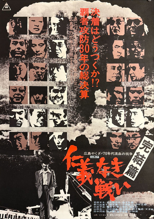 “Battles Without Honor and Humanity: Final Episode” (仁義なき戦い 頂上作戦), Original Japanese Movie Poster 1974, B2 Size (51 × 73 cm) O694