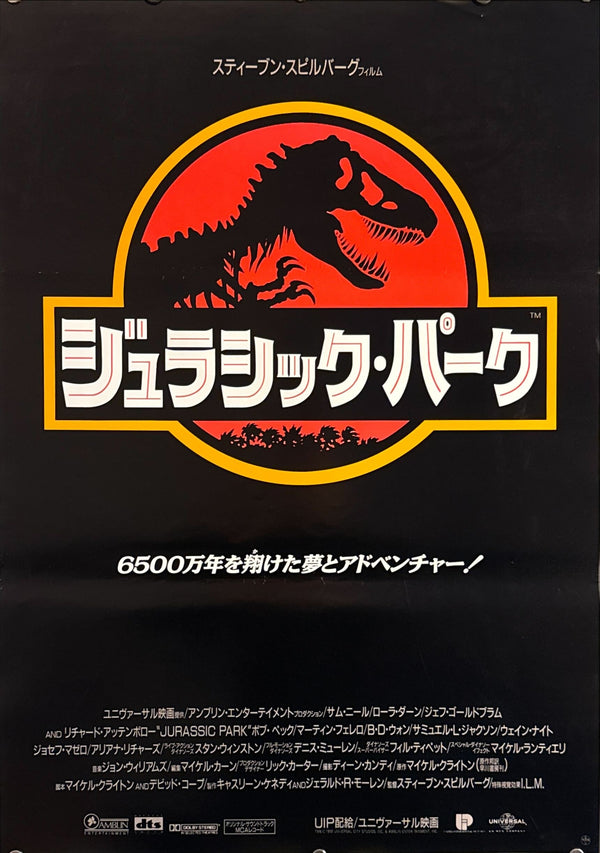“Jurassic Park” (ジュラシック・パーク), Original Release Japanese Movie Poster 1993, B2 Size (51 × 73 cm) O686