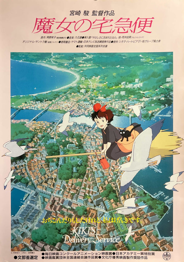 “Kiki’s Delivery Service” (魔女の宅急便), Original Japanese Awards Commemoration / Encore Release Movie Poster early 1990, B2 Size (51 × 73 cm) K250A