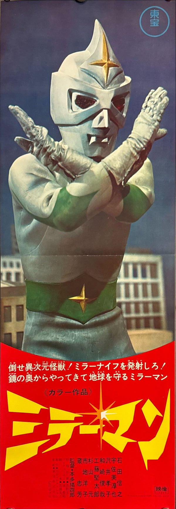 "Mirrorman (ミラーマン, Mirāman)", Original Release Japanese Poster 1972, Speed Poster Size (25.7 cm x 75.8 cm) M51