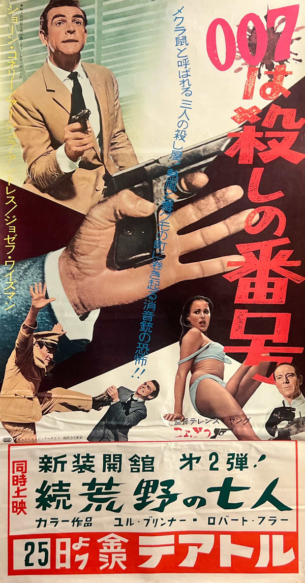 “Dr. No” (007は殺しの番号), Original Japanese First-Release Movie Poster for the 1962 Film, B2 Size with Attached Theatre Snipe (51 × 95 cm) N159A
