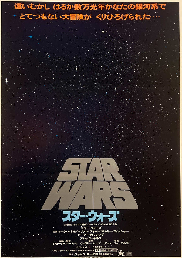 “Star Wars”, Original Japanese Advance Movie Poster 1978, B2 Size (51 x 73cm) O15A