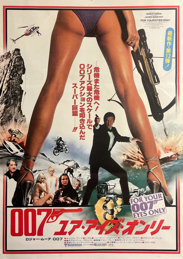 “For Your Eyes Only” (007／ユア・アイズ・オンリー), Japanese James Bond Movie Poster, Original Release 1981, B2 Size (51 x 73cm) E63A