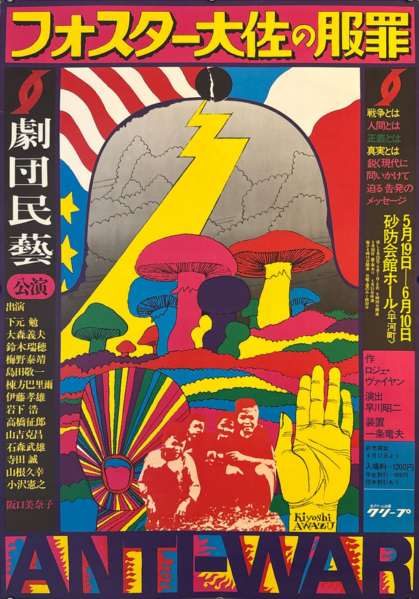 “KIYOSHI AWAZU – フォスター大佐の服罪 ANTIWAR,” Japanese Contemporary Art / Theatre Poster, Original Offset 1970, Ultra Rare, B2 Size (c. 51.3 × 73.0 cm) O177