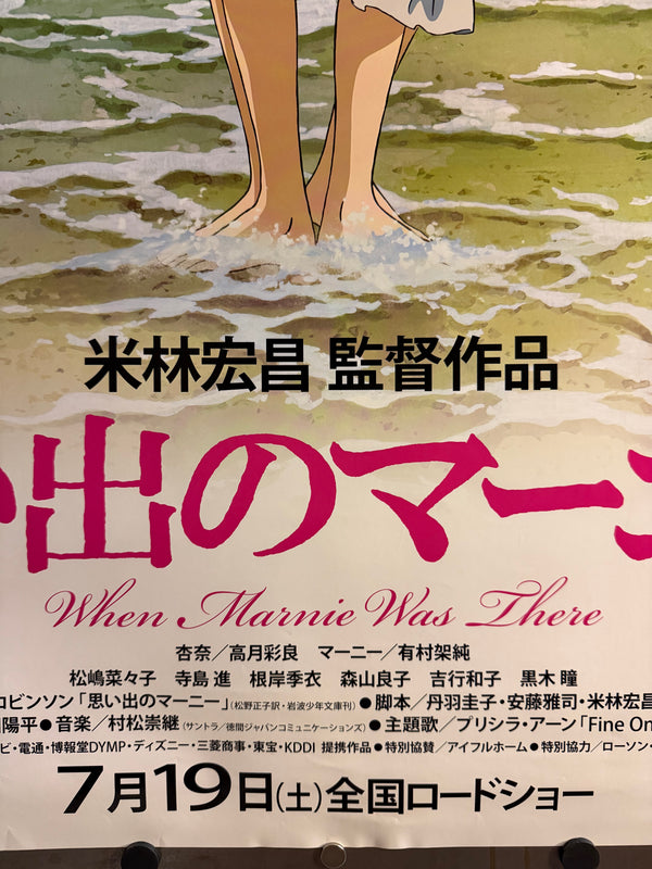 “WHEN MARNIE WAS THERE / 思い出のマーニー”, ORIGINAL JAPANESE DOUBLE-SIDED B1 THEATRICAL ROADSHOW POSTER 2014, Ultra Rare, B1 Size (c. 72.8 x 103cm)