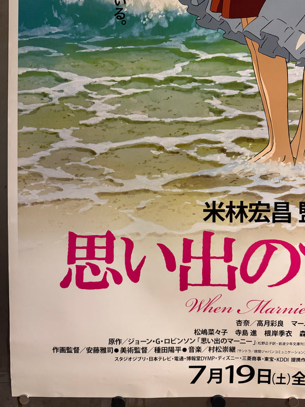 “WHEN MARNIE WAS THERE / 思い出のマーニー”, ORIGINAL JAPANESE DOUBLE-SIDED B1 THEATRICAL ROADSHOW POSTER 2014, Ultra Rare, B1 Size (c. 72.8 x 103cm)