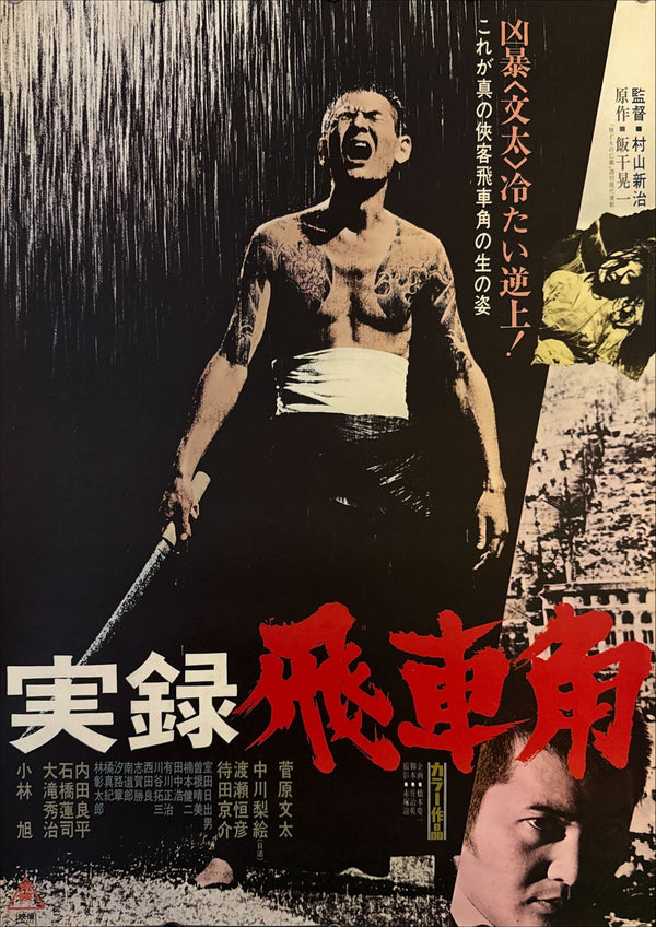 “True Account of Hishakaku: A Wolf’s Honor” (実録 飛車角), Original Japanese Movie Poster 1974 First Release, B2 Size (51 × 73 cm) E79