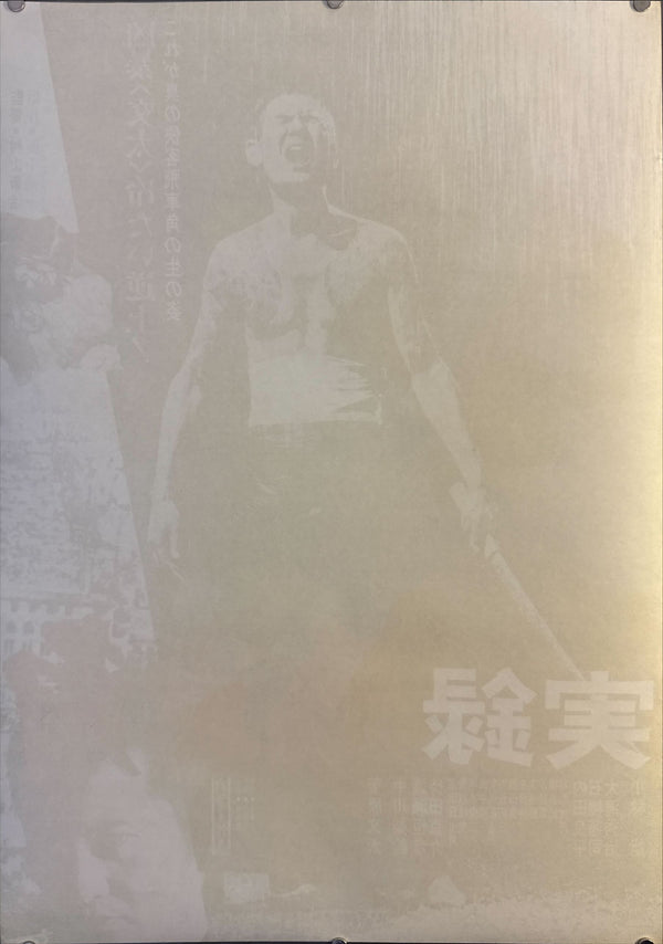 “True Account of Hishakaku: A Wolf’s Honor” (実録 飛車角), Original Japanese Movie Poster 1974 First Release, B2 Size (51 × 73 cm) E79
